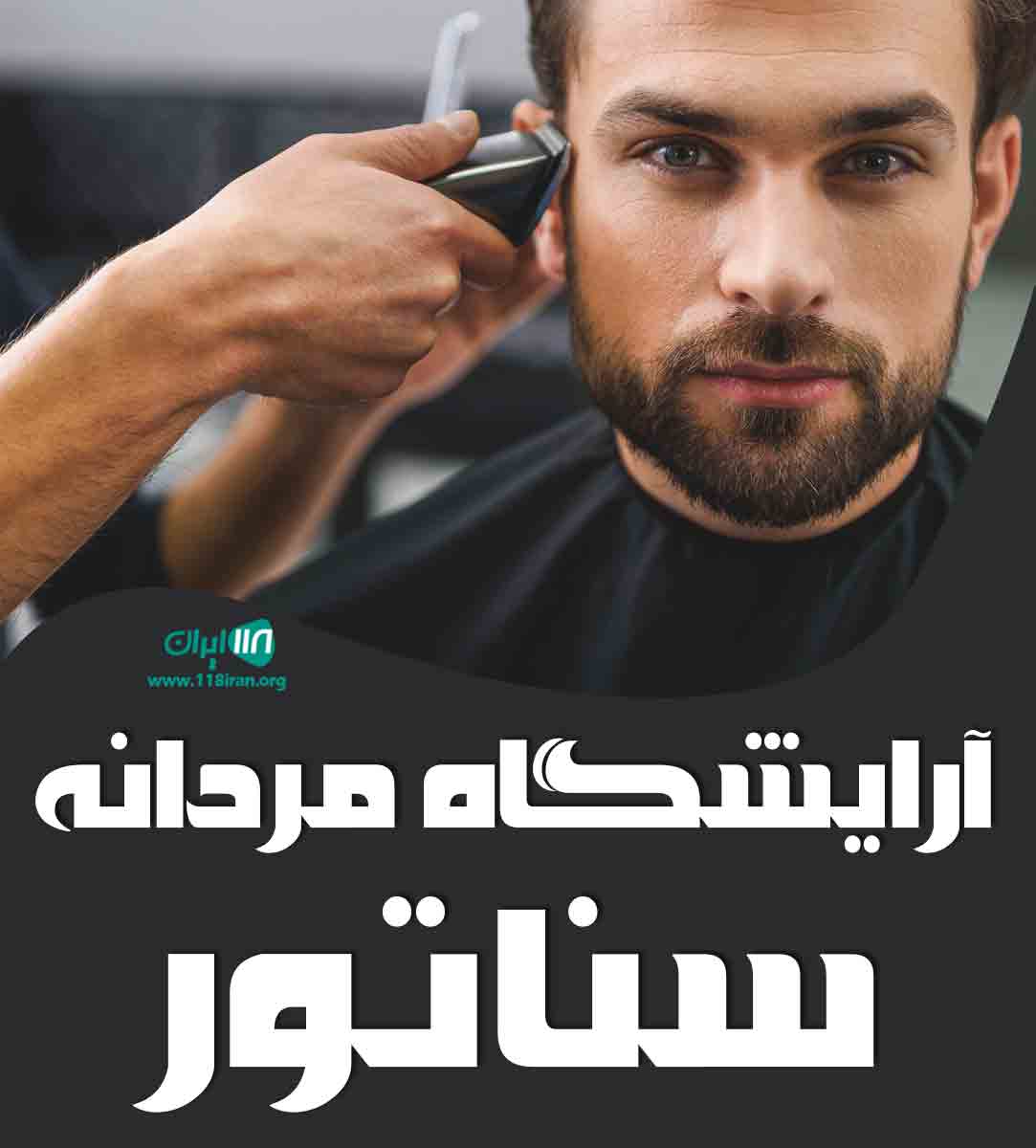 آرایشگاه مردانه سناتور در ارومیه آرایشگاه مردانه سناتور در ارومیه