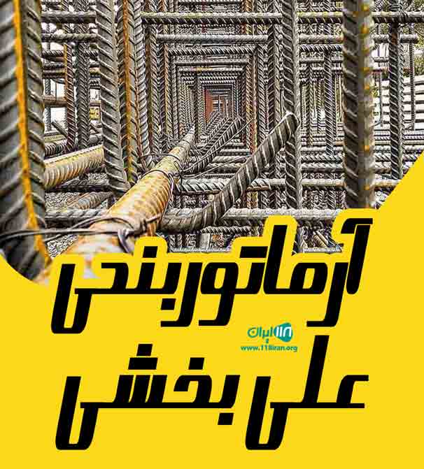 آرماتوربندی علی بخشی در رباط کریم آرماتوربندی علی بخشی در رباط کریم