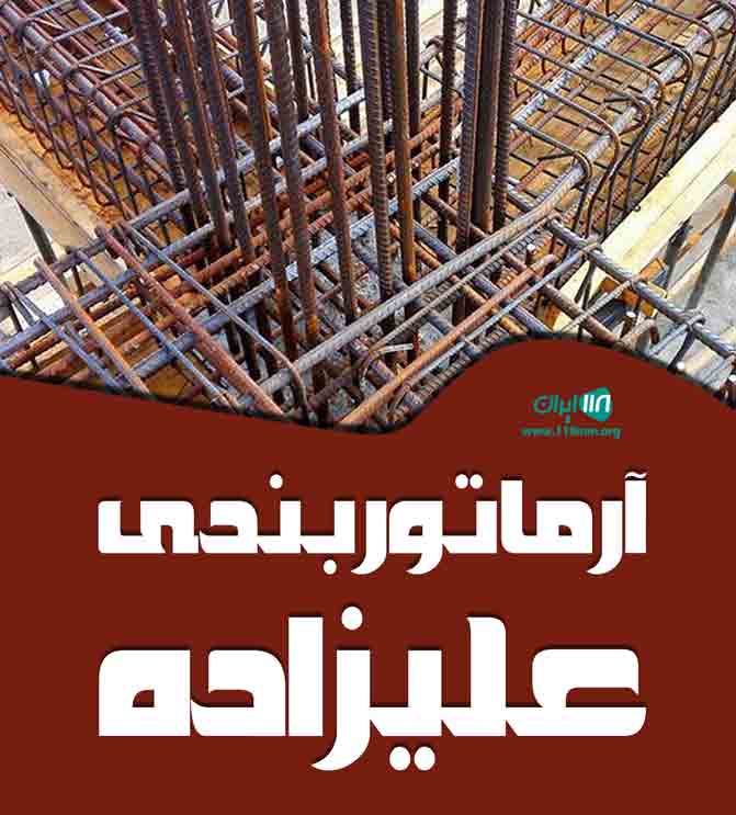 آرماتوربندی علیزاده در مهاباد