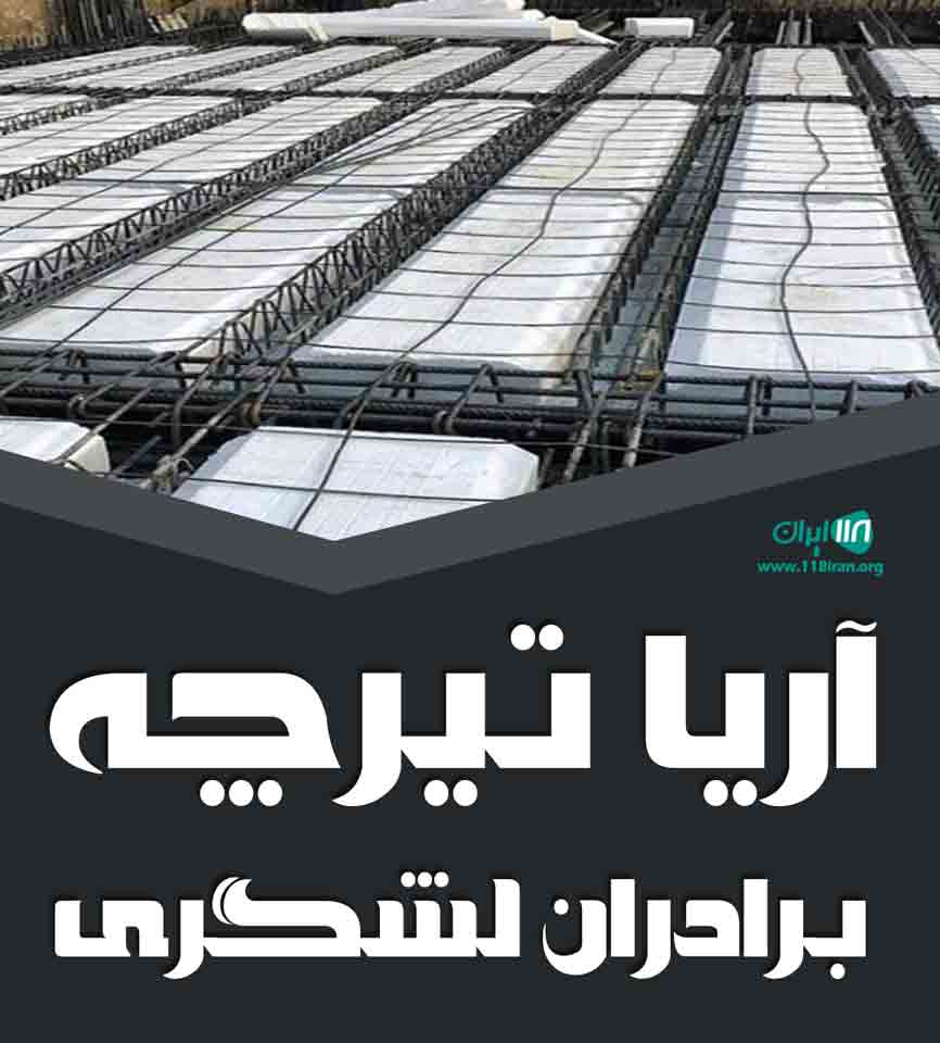 آریا تیرچه برادران لشگری در ضیا آباد قزوین آریا تیرچه برادران لشگری در ضیا آباد قزوین