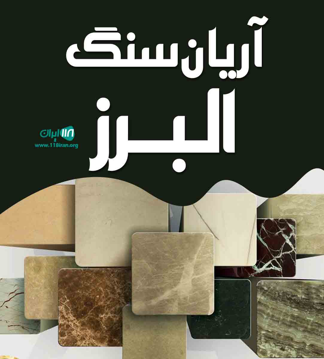 آریان سنگ البرز در کرج آریان سنگ البرز در کرج