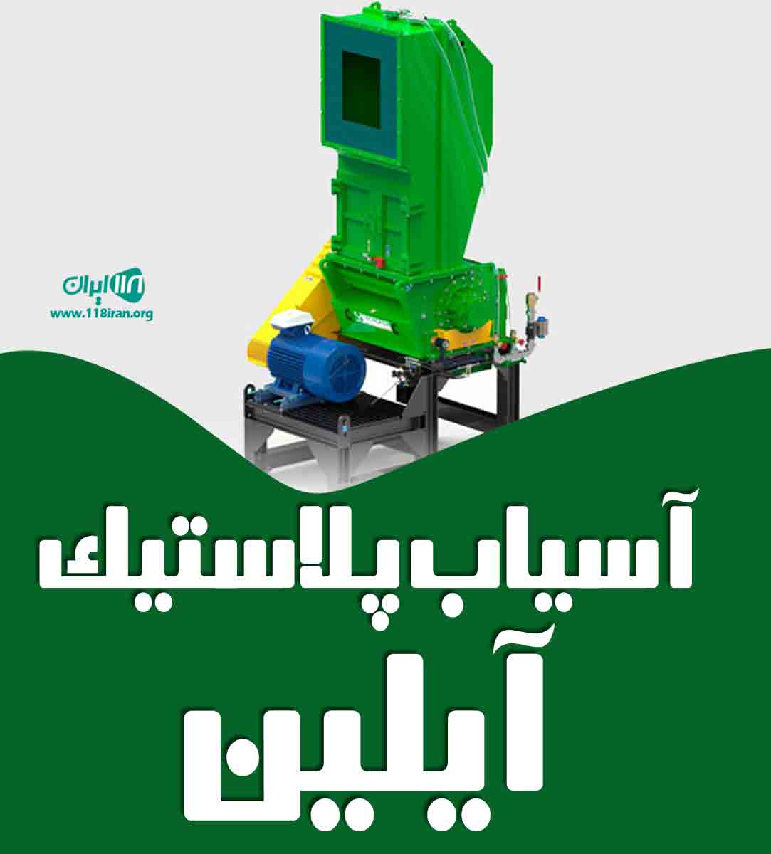 آسیاب پلاستیک آیلین در شاهین دژ آسیاب پلاستیک آیلین در شاهین دژ