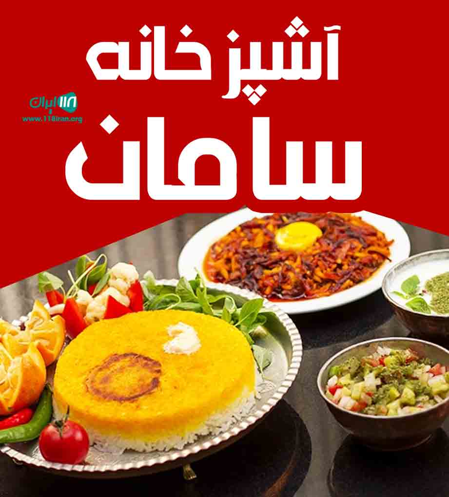 آشپزخانه سامان در پیربازار آشپزخانه سامان در پیربازار