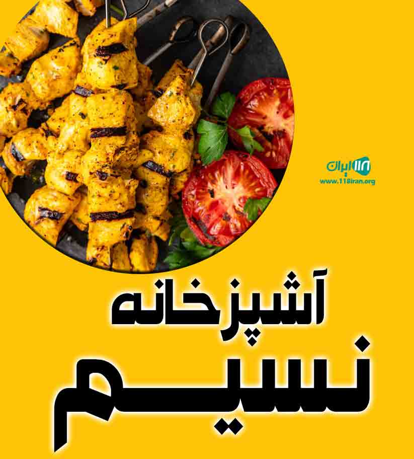 آشپزخانه نسیم در اردبیل آشپزخانه نسیم در اردبیل