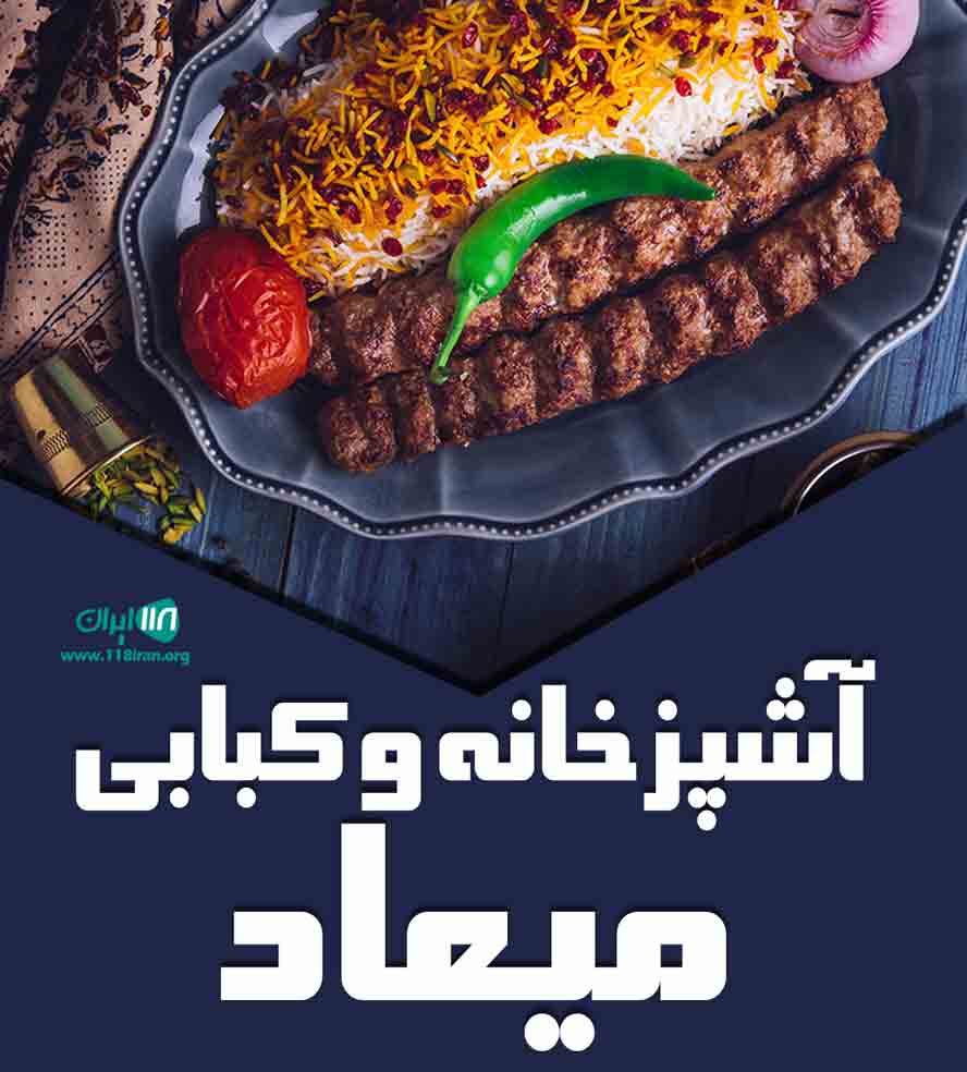 آشپزخانه و کبابی میعاد در بندرانزلی آشپزخانه و کبابی میعاد در بندرانزلی