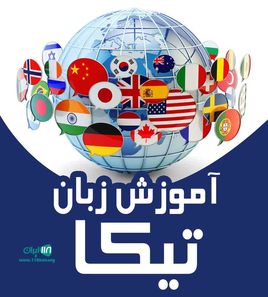 آموزش زبان تیکا در تهران آموزش زبان تیکا در تهران