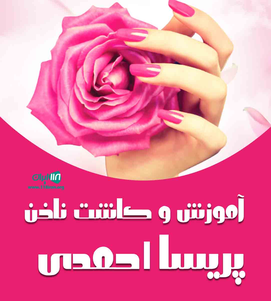 آموزش و کاشت ناخن پریسا احمدی در اصفهان آموزش و کاشت ناخن پریسا احمدی در اصفهان