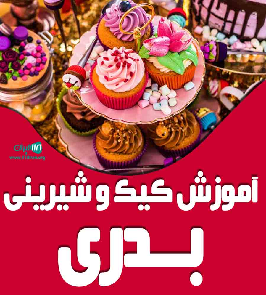آموزش کیک و شیرینی بدری در تهران آموزش کیک و شیرینی بدری در تهران