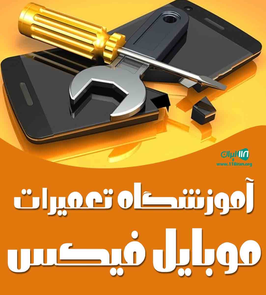 آموزشگاه تعمیرات موبایل فیکس در تهران