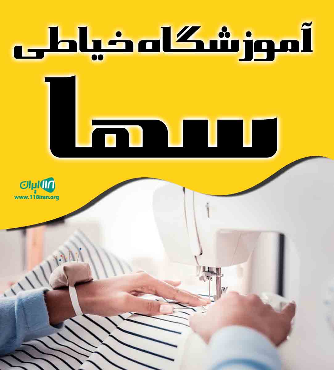 آموزشگاه خیاطی سها در همدان