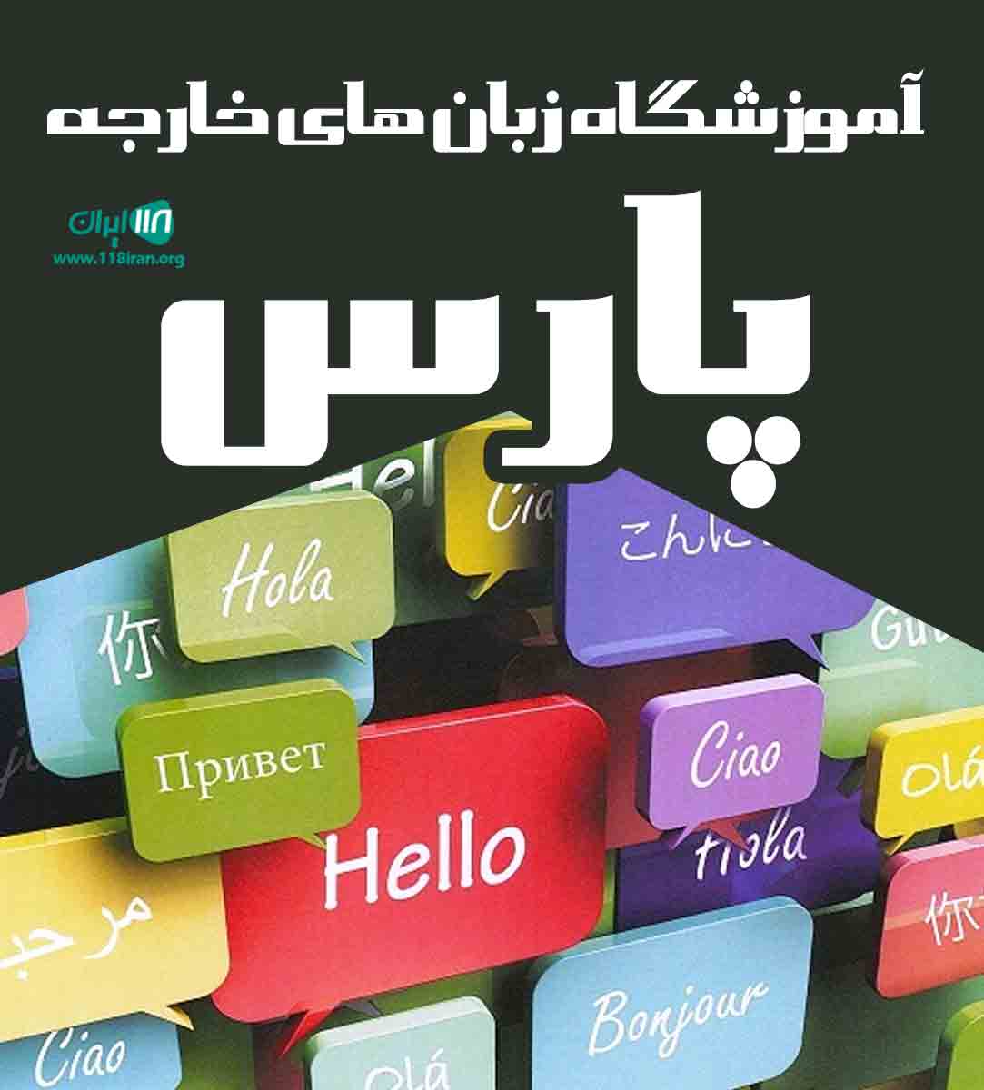 آموزشگاه زبان های خارجه پارس در بابلسر آموزشگاه زبان های خارجه پارس در بابلسر