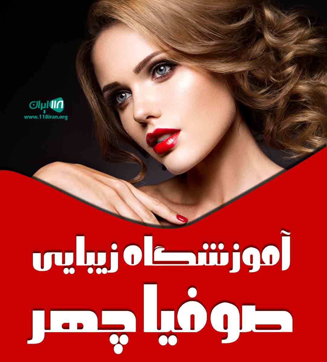 آموزشگاه زیبایی صوفیا چهر در کرج آموزشگاه زیبایی صوفیا چهر در کرج