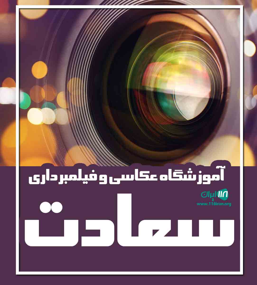 آموزشگاه عکاسی و فیلمبرداری سعادت در کرج