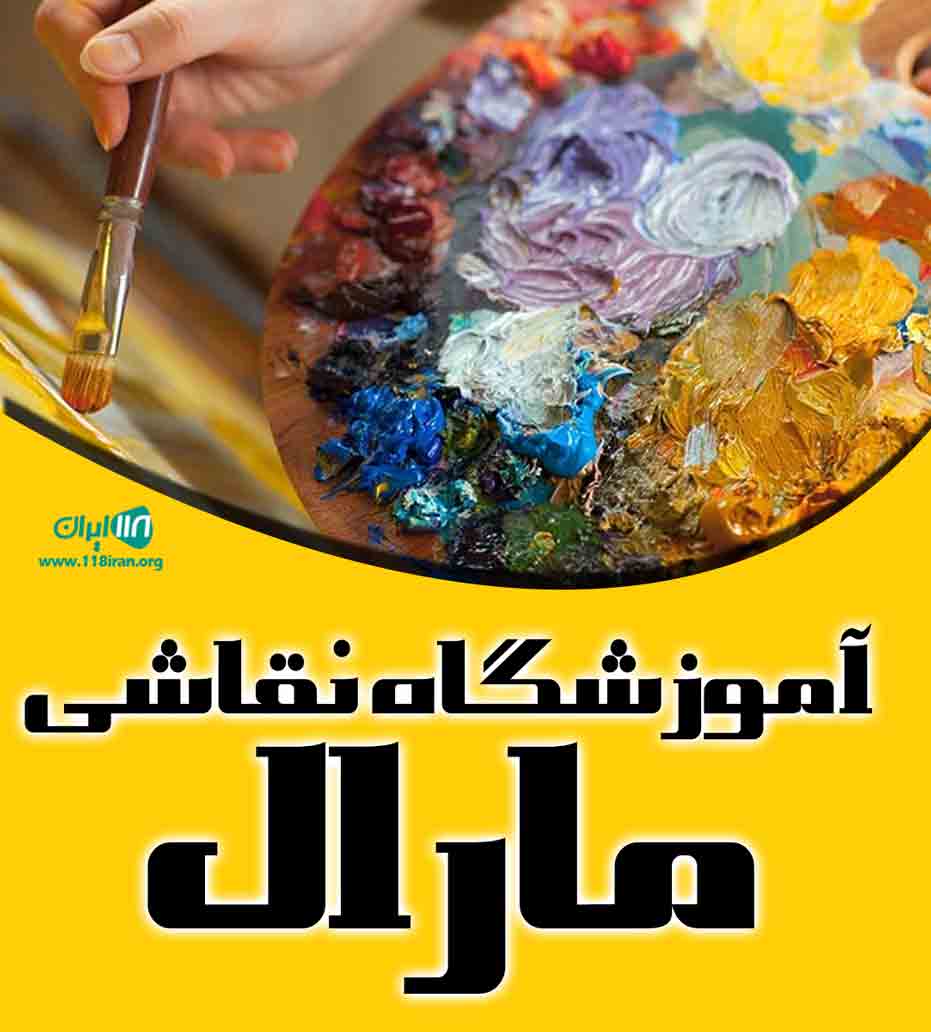 آموزشگاه نقاشی مارال در یزد آموزشگاه نقاشی مارال در یزد