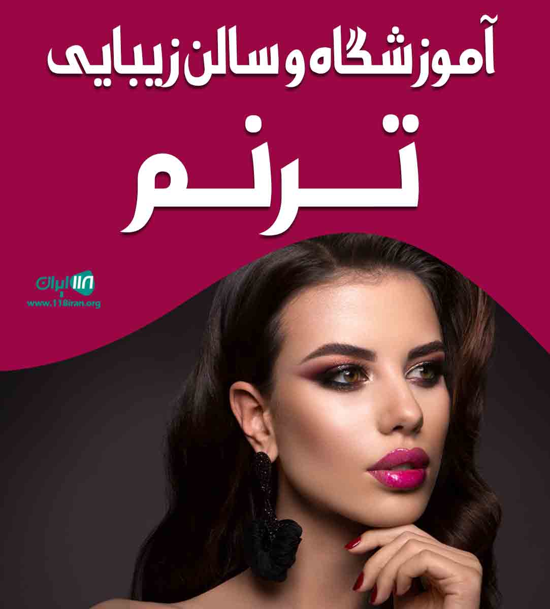 آموزشگاه و سالن زیبایی ترنم در تهران