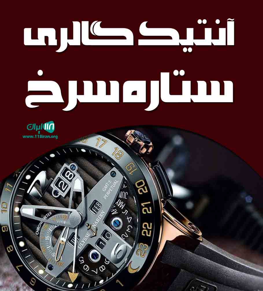 آنتیک گالری ستاره سرخ در تبریز