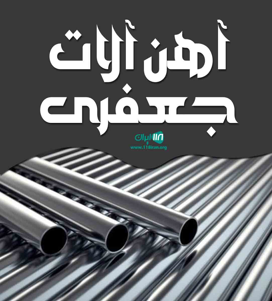 آهن آلات جعفری در تبریز آهن آلات جعفری در تبریز