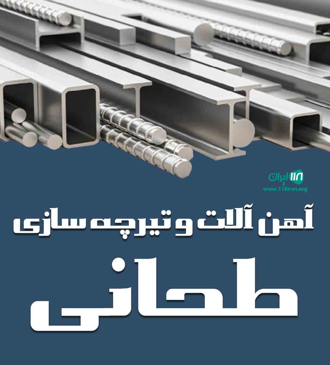 آهن آلات و تیرچه سازی طحانی در کاشان آهن آلات و تیرچه سازی طحانی در کاشان