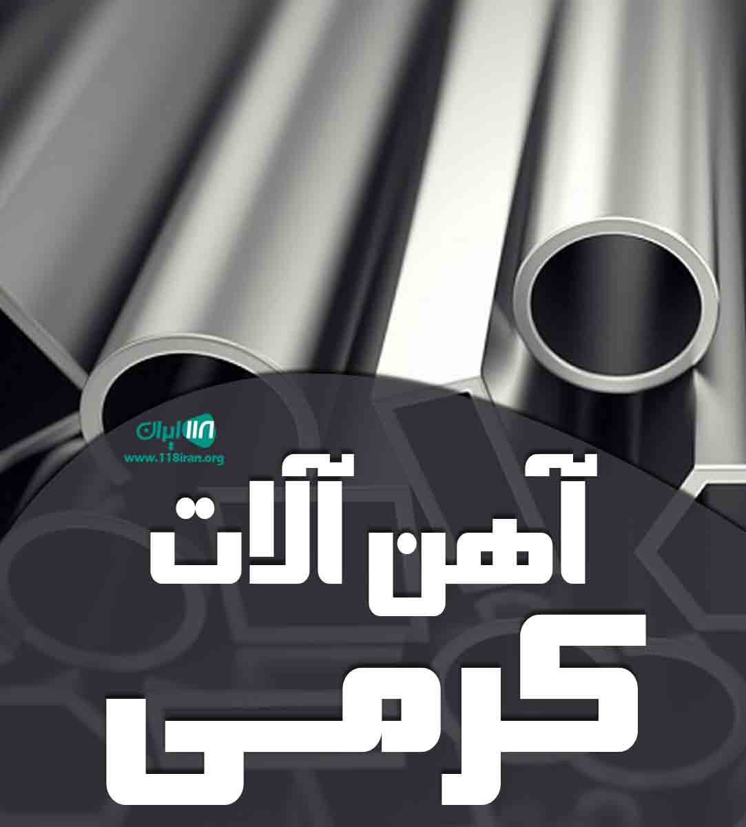 آهن آلات کرمی در تهران آهن آلات کرمی در تهران