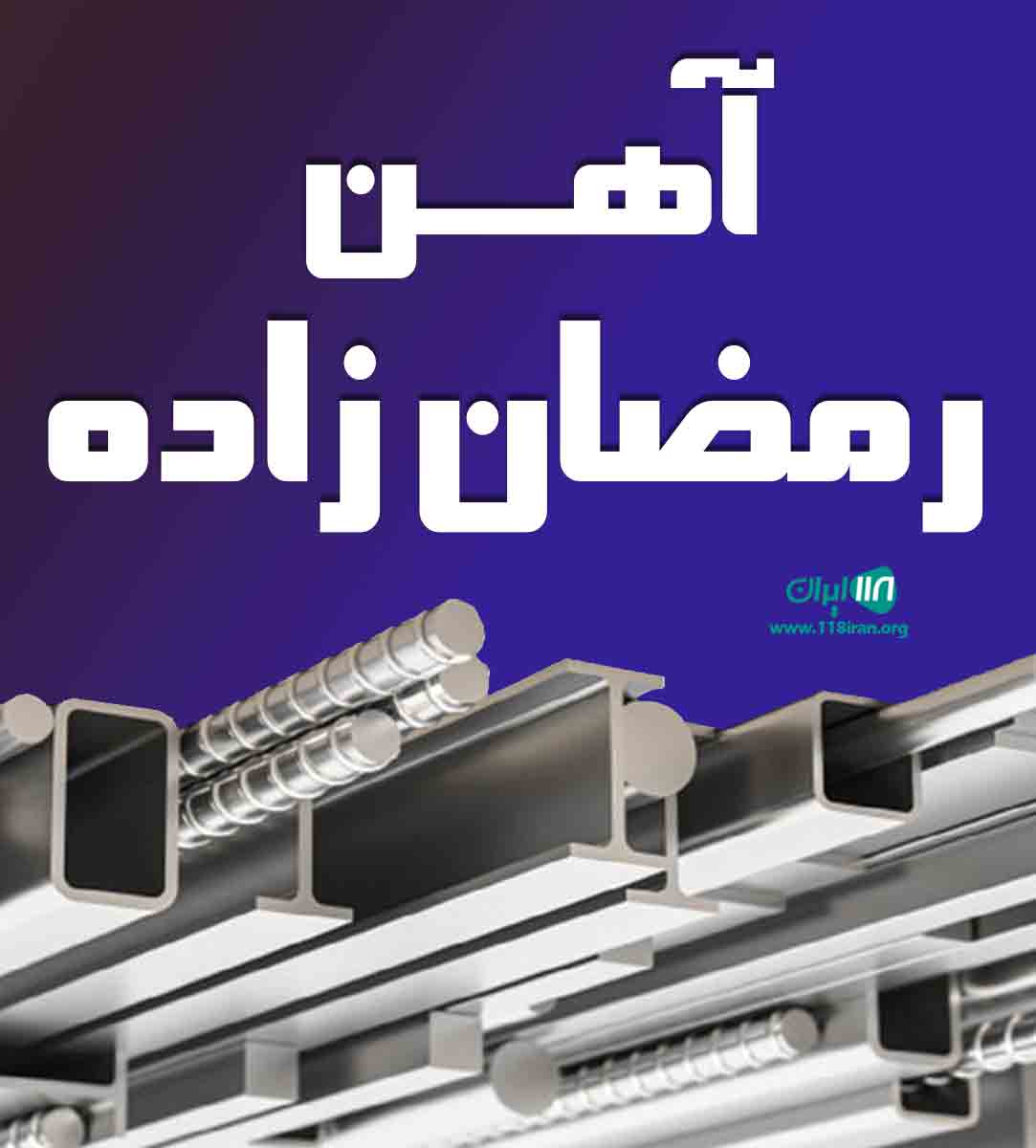 آهن رمضان زاده در کلارآباد آهن رمضان زاده در کلارآباد