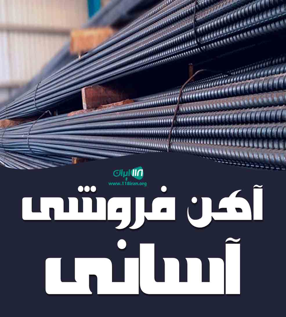 آهن فروشی آسانی در آستارا آهن فروشی آسانی در آستارا