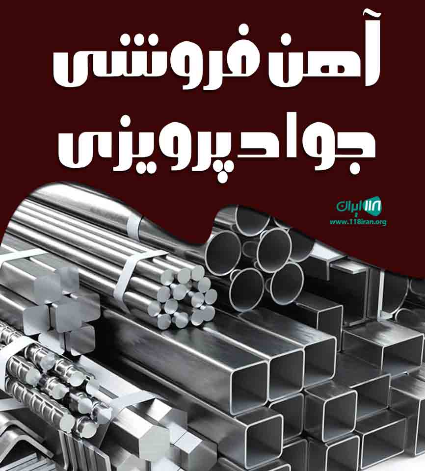 آهن فروشی جواد پرویزی در تبریز آهن فروشی جواد پرویزی در تبریز