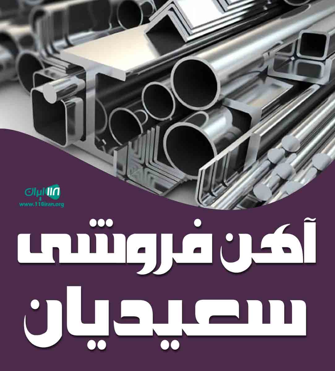 آهن فروشی سعیدیان در نقده آهن فروشی سعیدیان در نقده