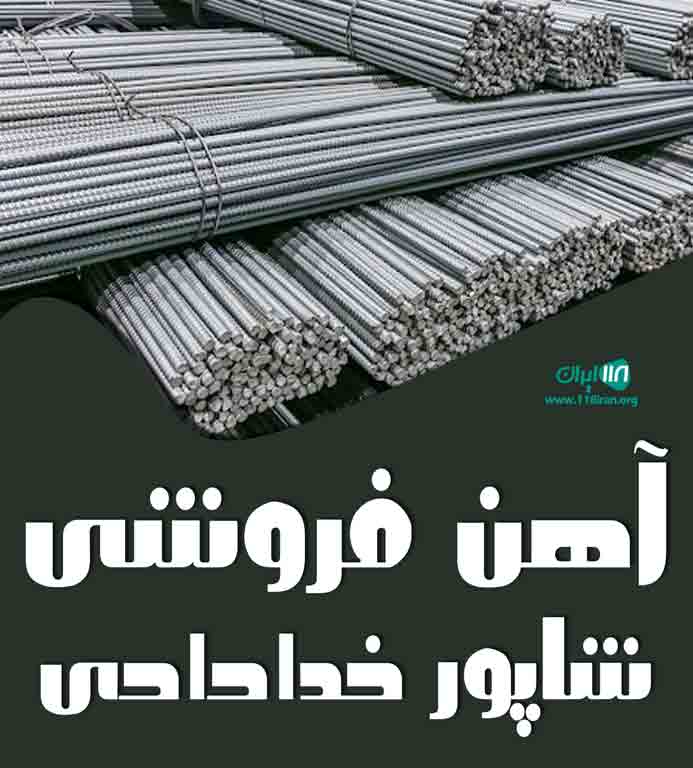 آهن فروشی شاپور خدادادی در تالش آهن فروشی شاپور خدادادی در تالش