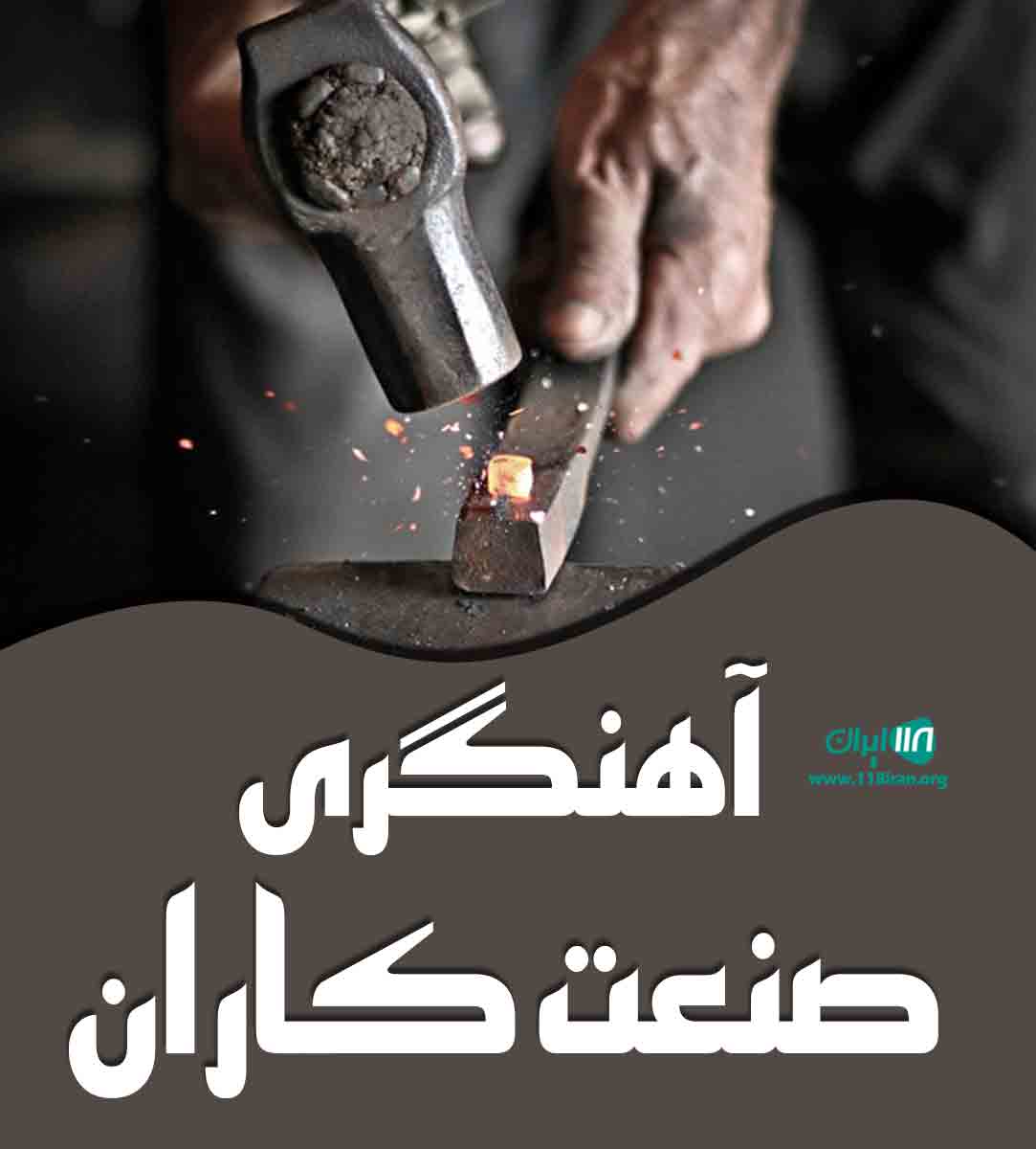 آهنگری صنعت کاران در رشت