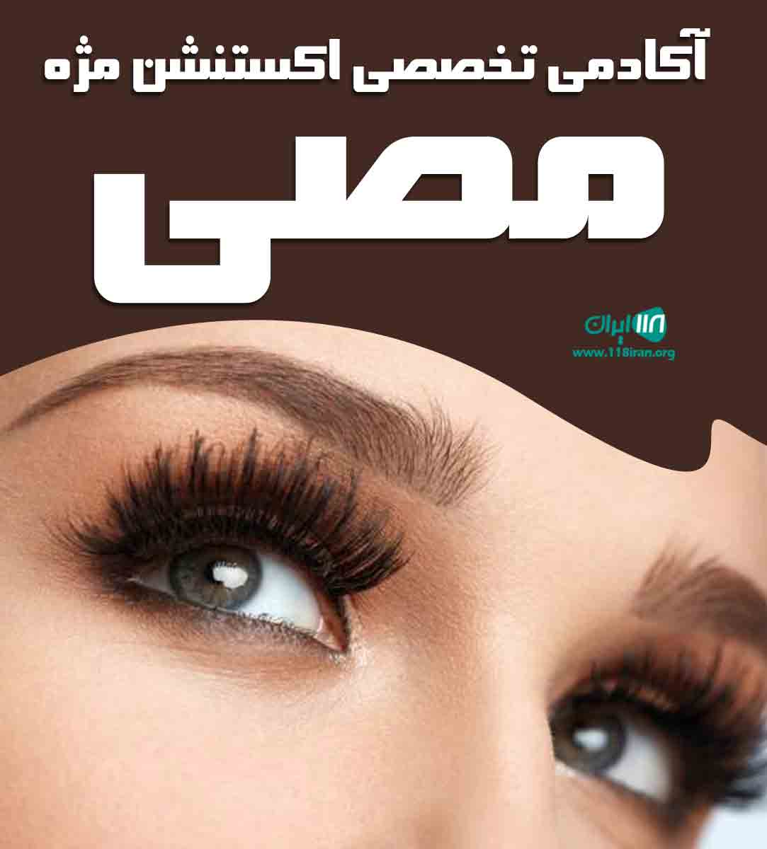 آکادمی تخصصی اکستنشن مژه مصی در چالوس آکادمی تخصصی اکستنشن مژه مصی در چالوس