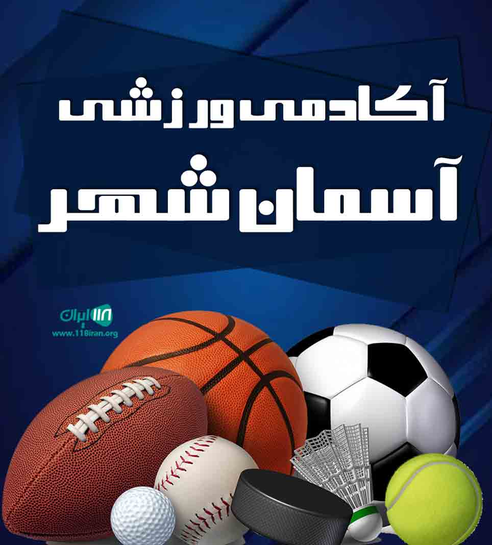 آکادمی ورزشی آسمان شهر در یزد