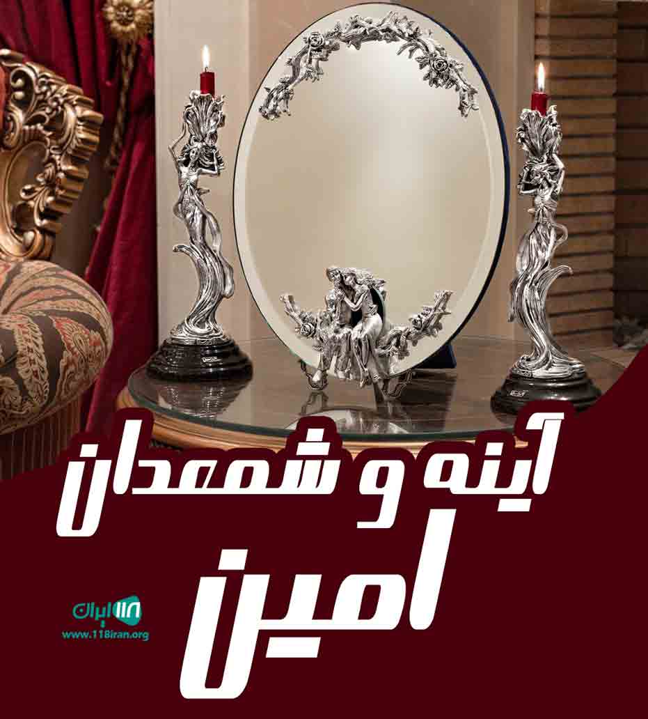 آینه و شمعدان امین در مشهد آینه و شمعدان امین در مشهد