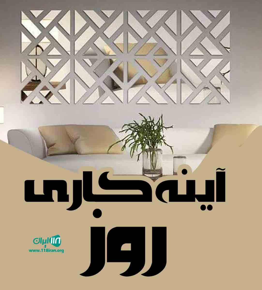 آینه کاری روز در تهران