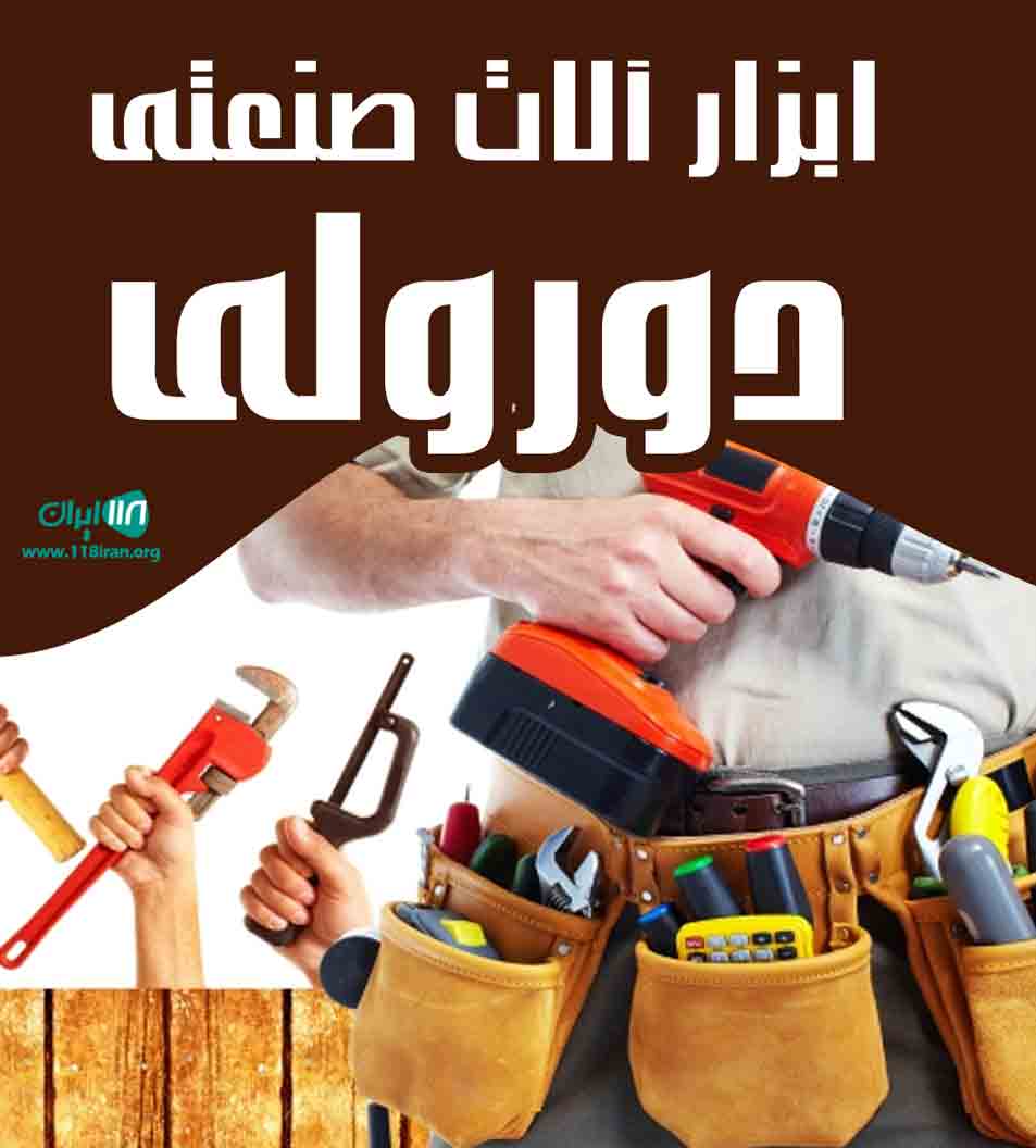 ابزارآلات صنعتی دورولی در بانه