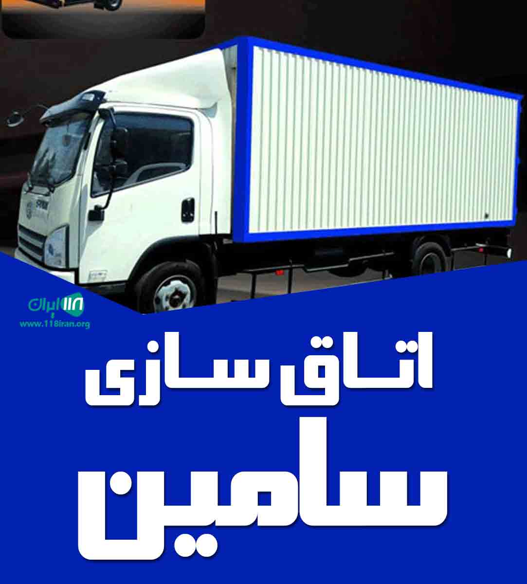 اتاق سازی سامین در میاندوآب