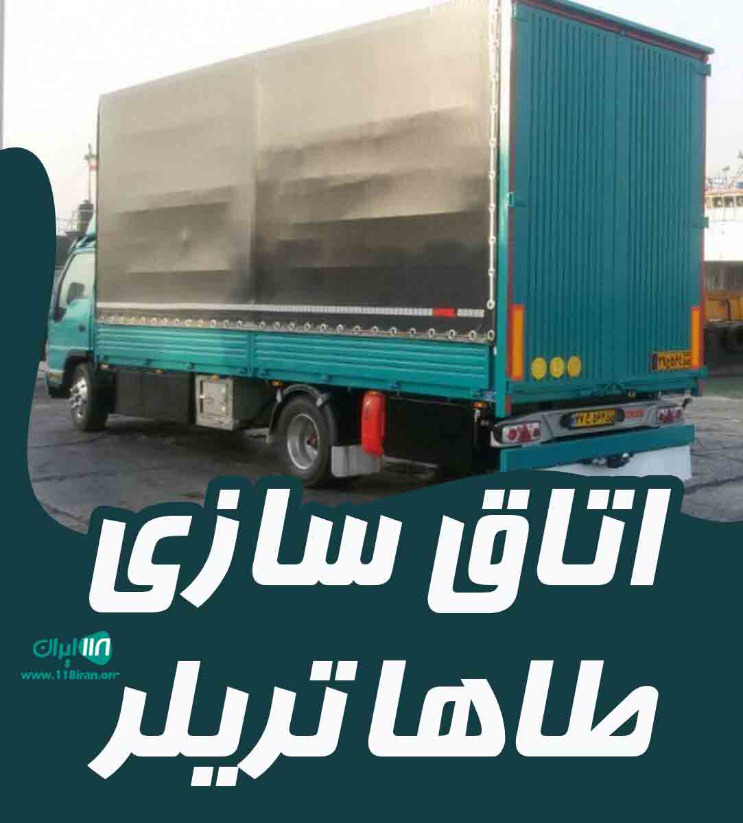 اتاق سازی طاها تریلر در کاشمر