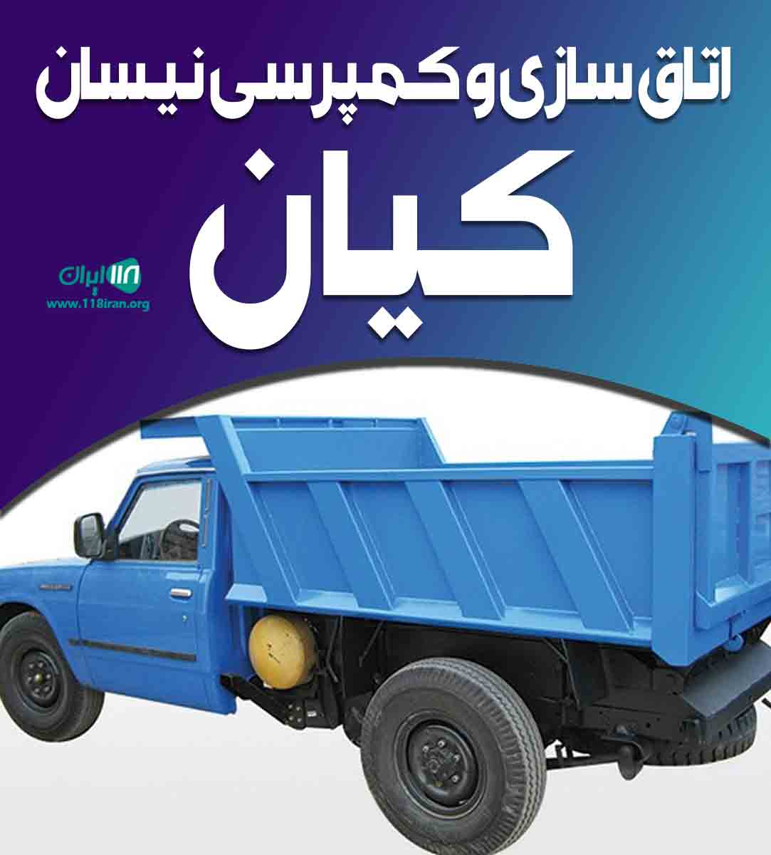 اتاق سازی و کمپرسی نیسان کیان در گرگان اتاق سازی و کمپرسی نیسان کیان در گرگان