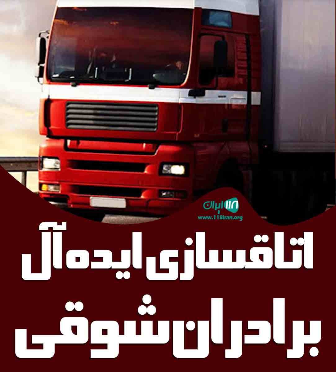 اتاقسازی ایده آل برادران شوقی در بستان آباد