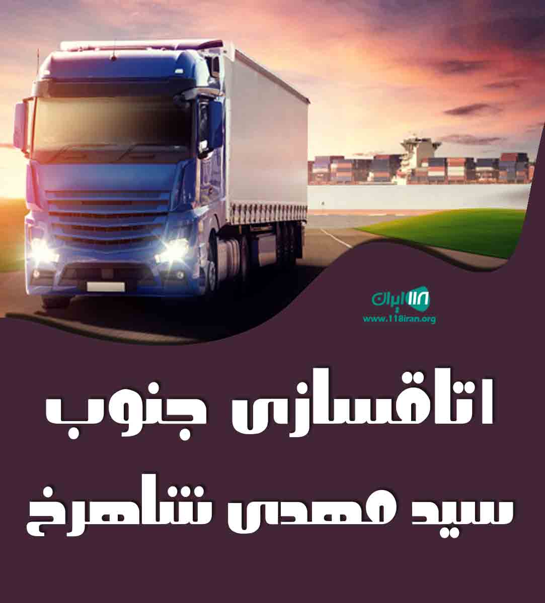 اتاقسازی جنوب سید مهدی شاهرخ در دزفول