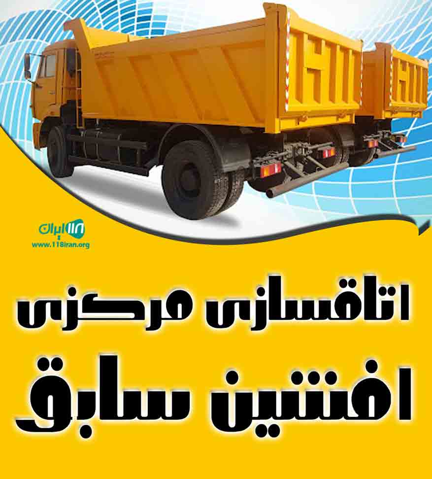 اتاقسازی مرکزی افشین سابق در اراک