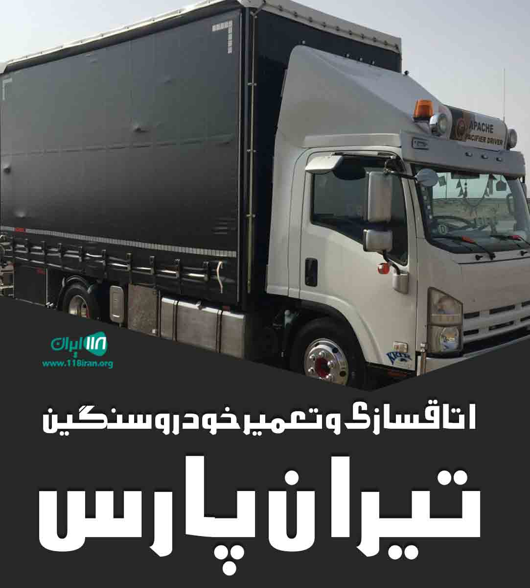 اتاقسازی و تعمیر خودرو سنگین تیران پارس در اصفهان اتاقسازی و تعمیر خودرو سنگین تیران پارس در اصفهان