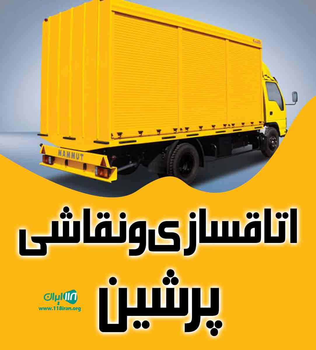 اتاقسازی و نقاشی پرشین در بروجرد اتاقسازی و نقاشی پرشین در بروجرد