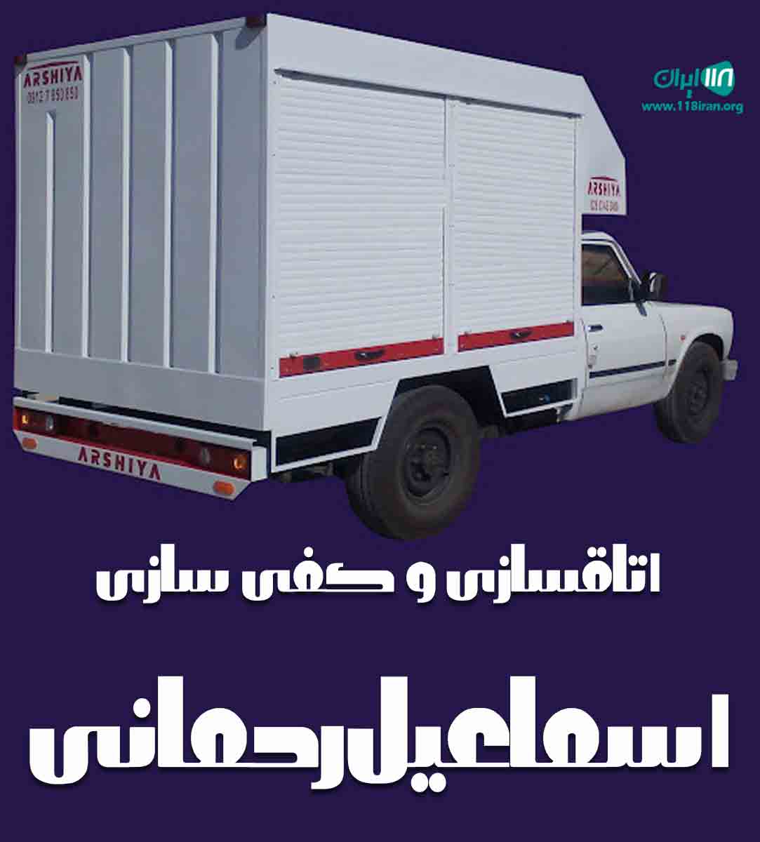 اتاقسازی و کفی سازی اسماعیل رحمانی در سه راهی محمدیار