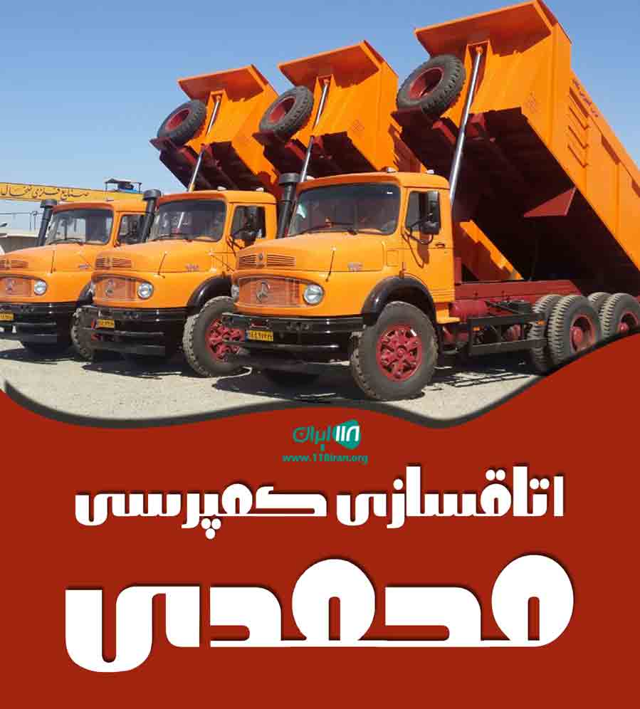 اتاقسازی کمپرسی محمدی در شیراز