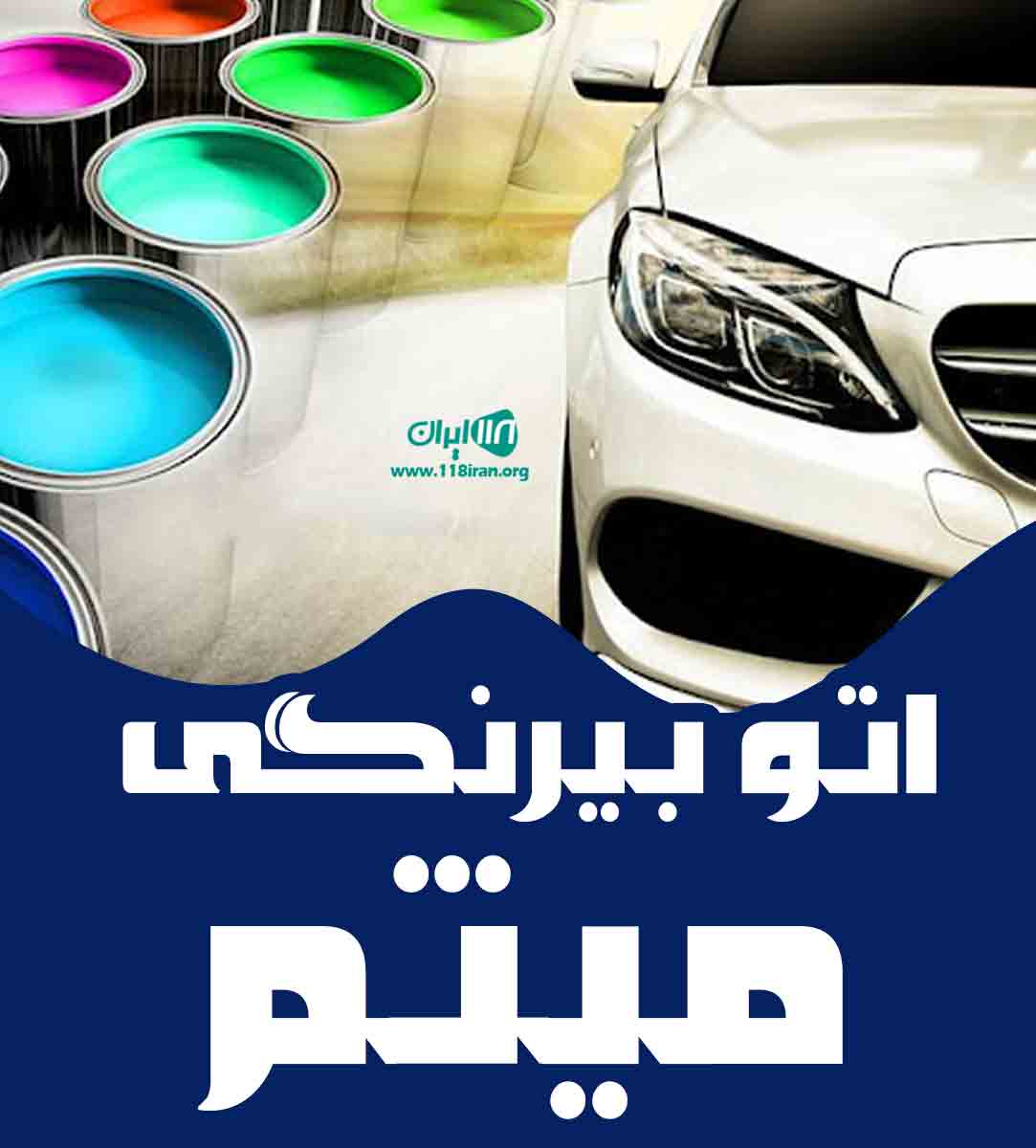 اتو بیرنگی میثم در بانه اتو بیرنگی میثم در بانه