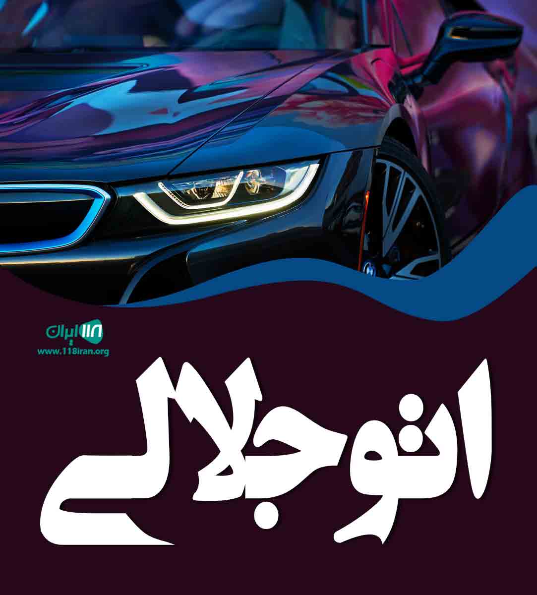 اتو جلالی در پاسداران اتو جلالی در پاسداران