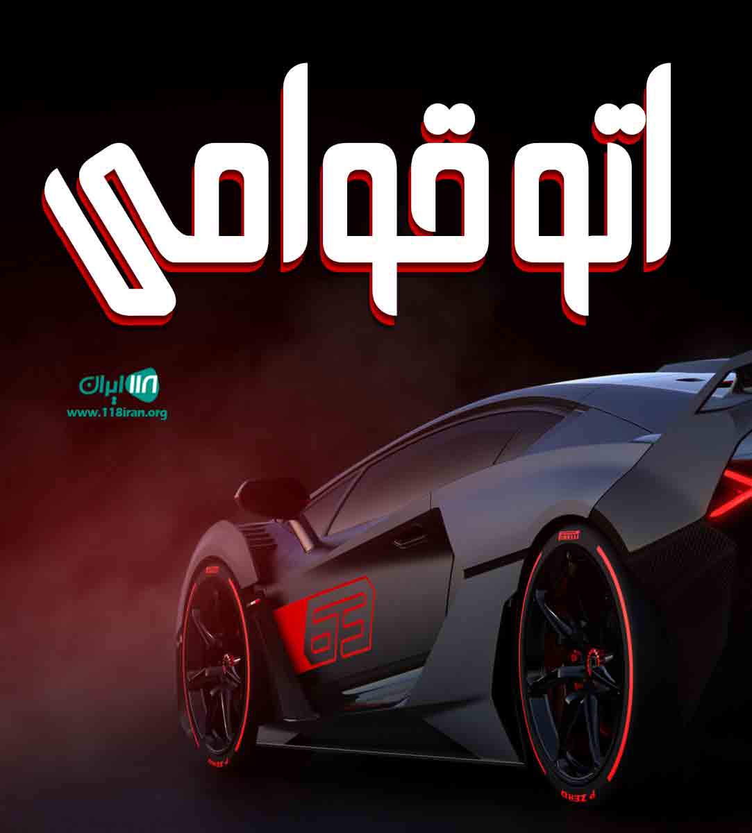 اتو قوامی در آمل