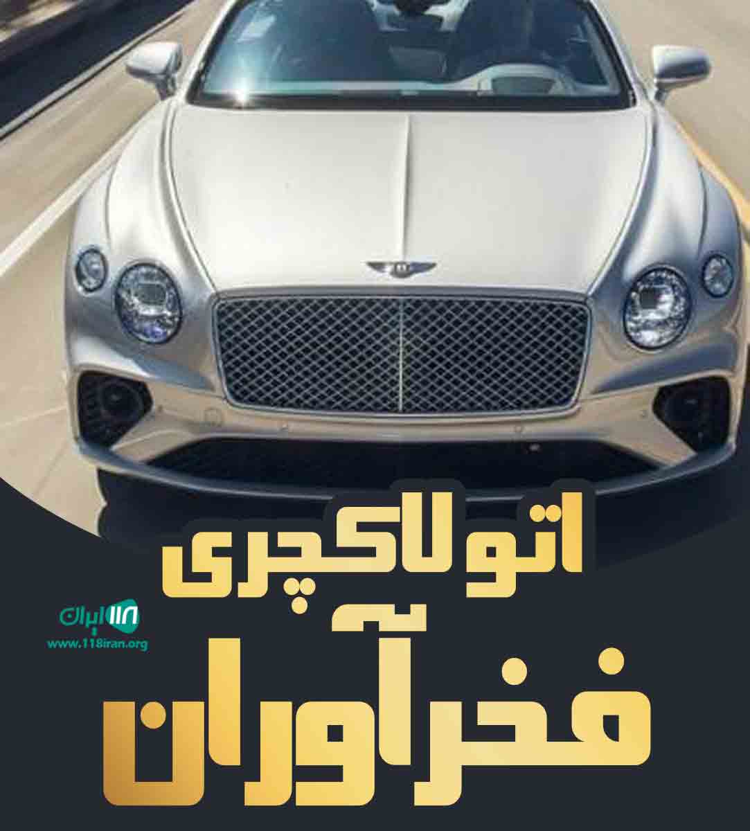 اتو لاکچری فخرآوران در ساری