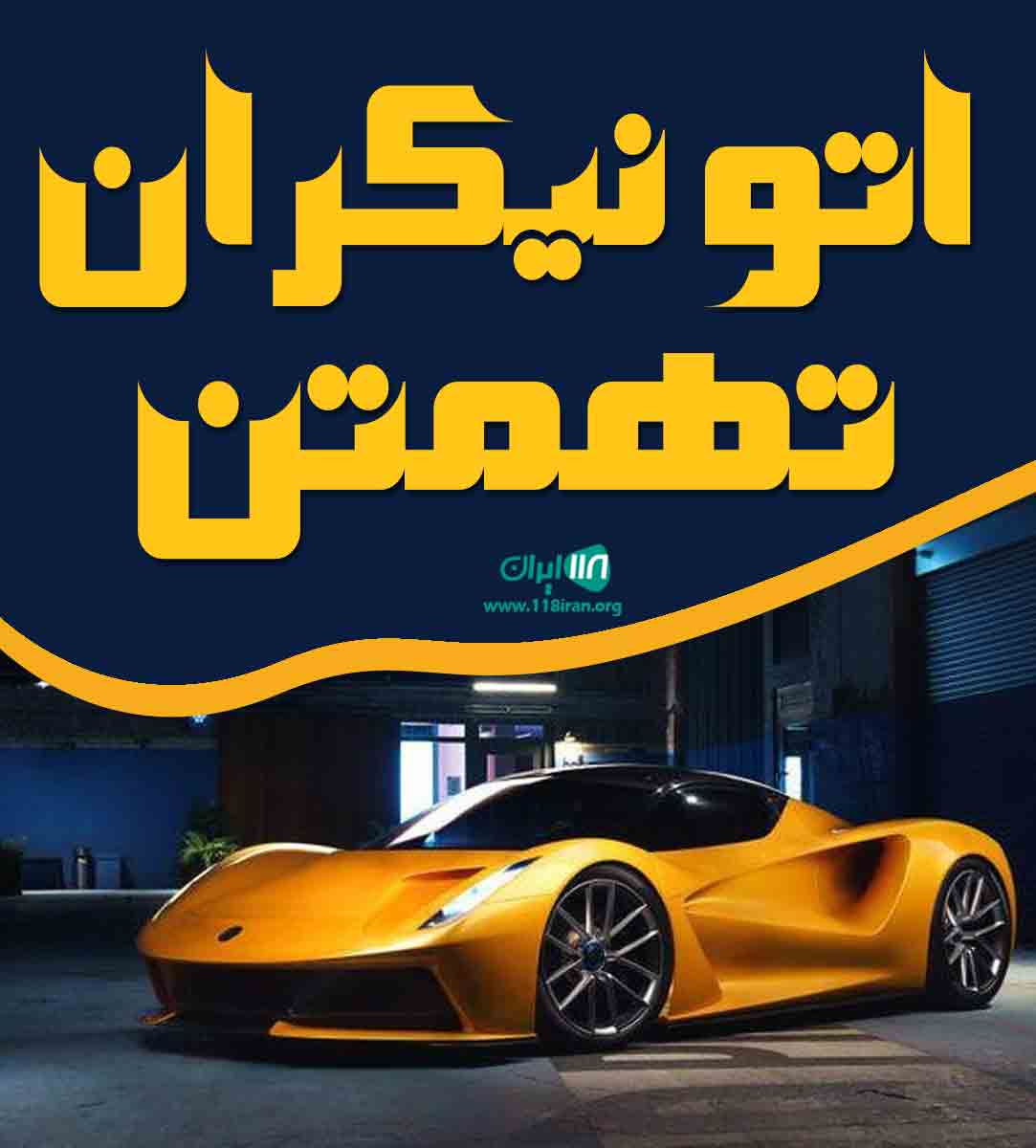 اتو نیکران تهمتن در قم اتو نیکران تهمتن در قم