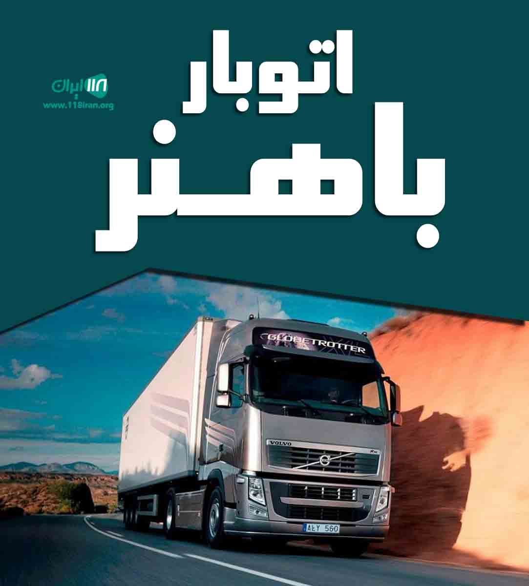 اتوبار باهنر در بجنورد اتوبار باهنر در بجنورد